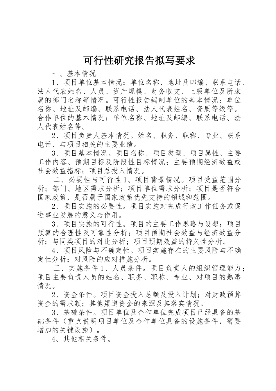可行性研究报告拟写要求_第1页