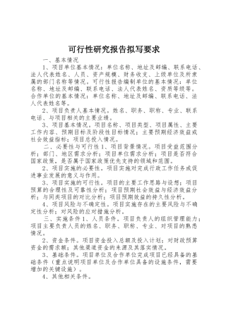可行性研究报告拟写要求
