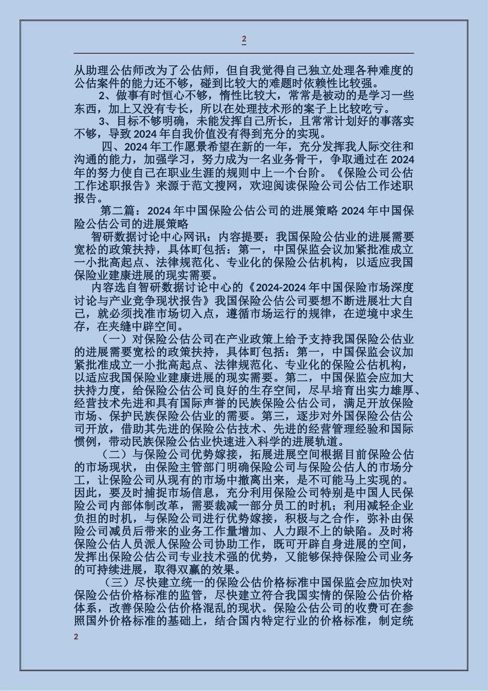 保险公司公估工作述职报告_第2页