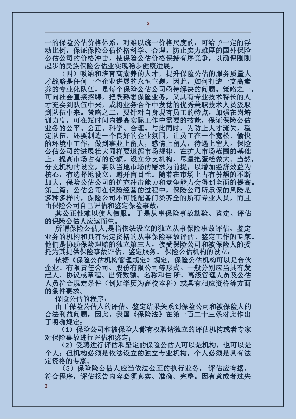 保险公司公估工作述职报告_第3页