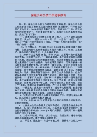 保险公司公估工作述职报告