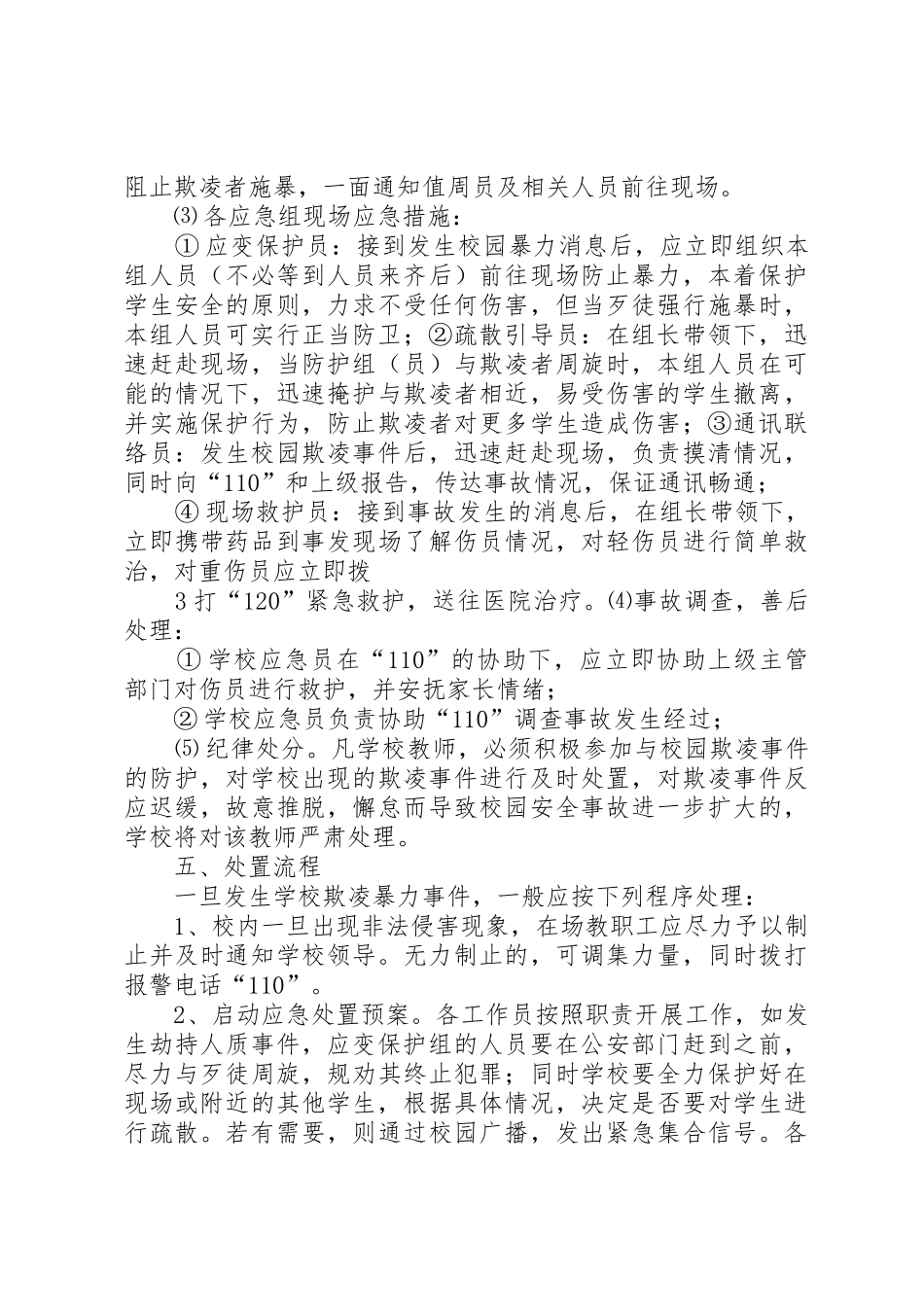 校园欺凌的预防和处理规章制度细则_第3页