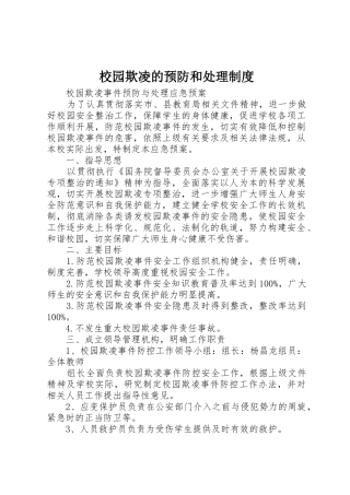 校园欺凌的预防和处理规章制度细则