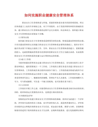 《管理体系》之如何实施职业健康安全管理体系 