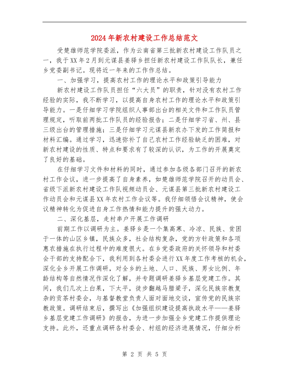 2024年新农村建设工作总结范文_第2页