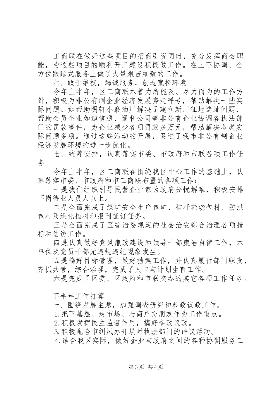 工商联上半年工作总结及下半年工作打算_第3页