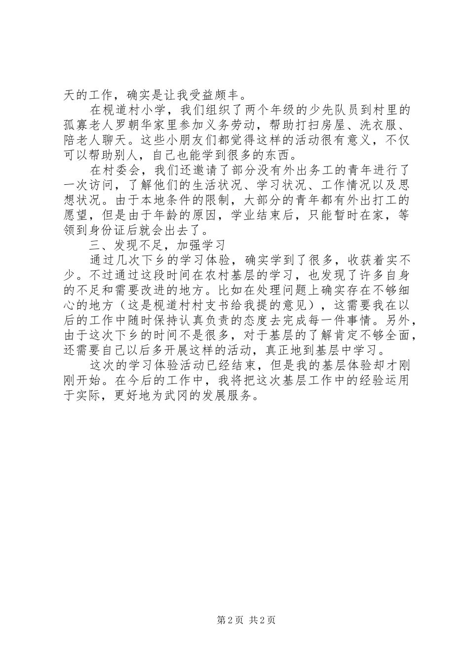 基层工作学习体验月工作总结总结_第2页