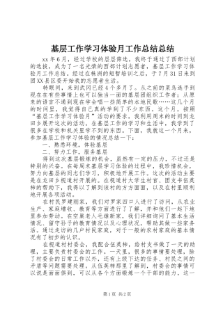 基层工作学习体验月工作总结总结