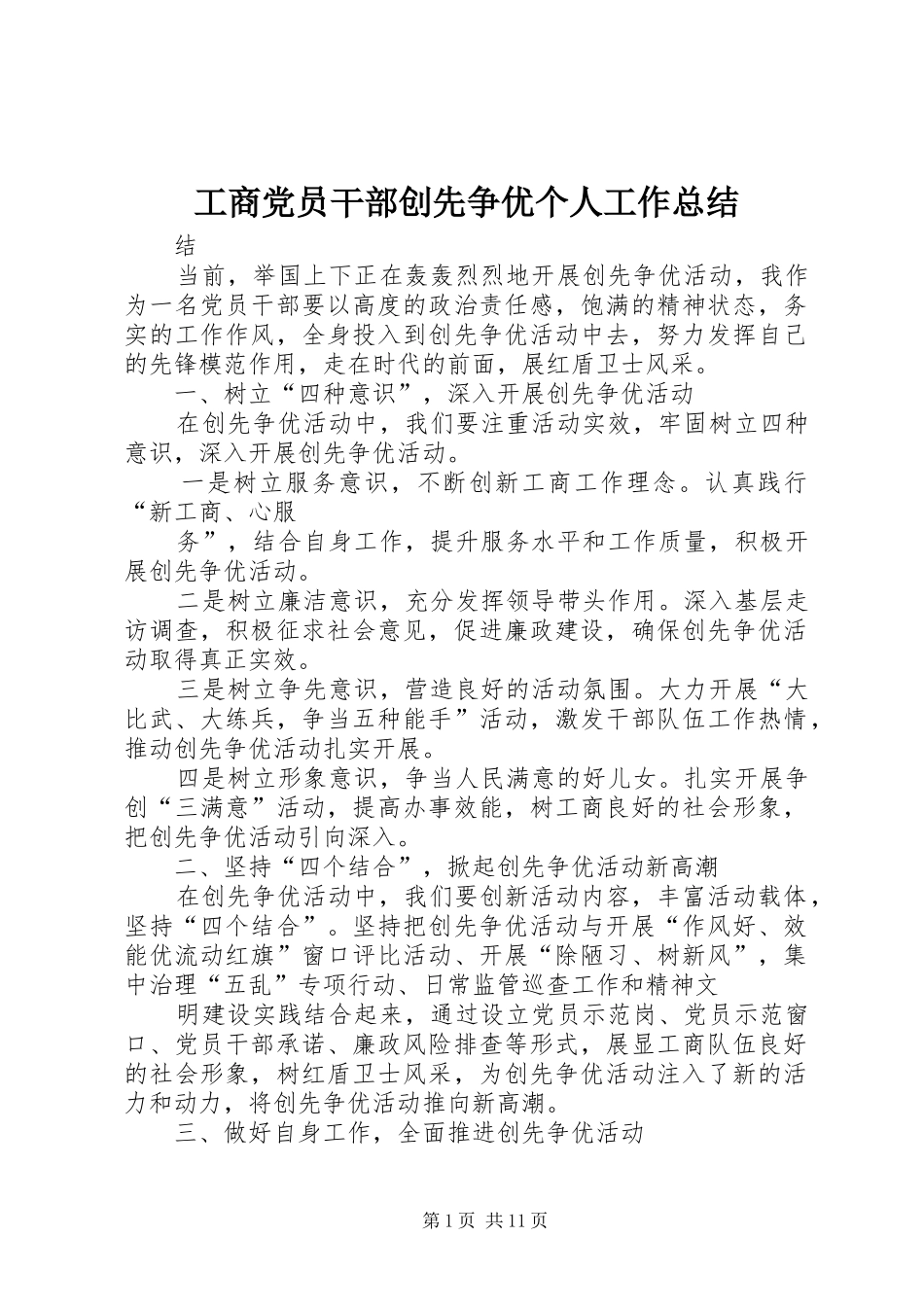 工商党员干部创先争优个人工作总结_第1页