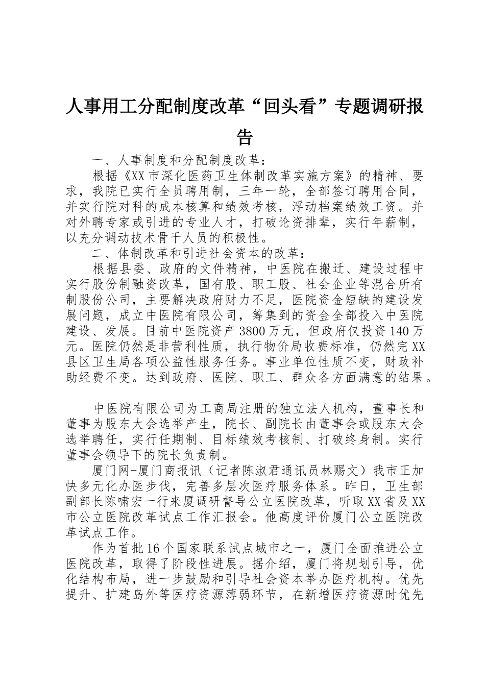 人事用工分配规章制度细则改革“回头看”专题调研报告_第1页