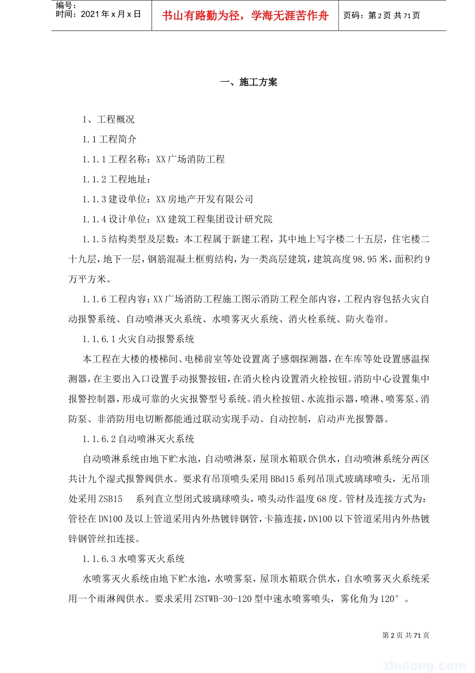 高层建筑消防施工方案(DOC72页)_第2页