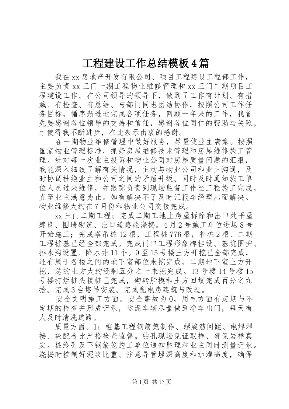 工程建设工作总结模板4篇_第1页