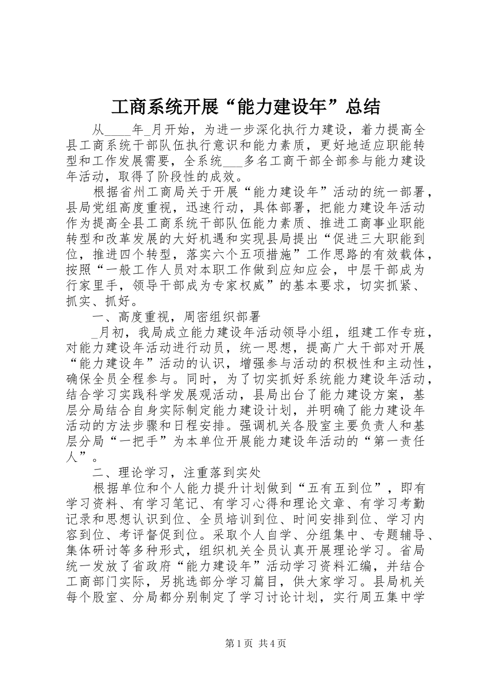 工商系统开展“能力建设年”总结_第1页