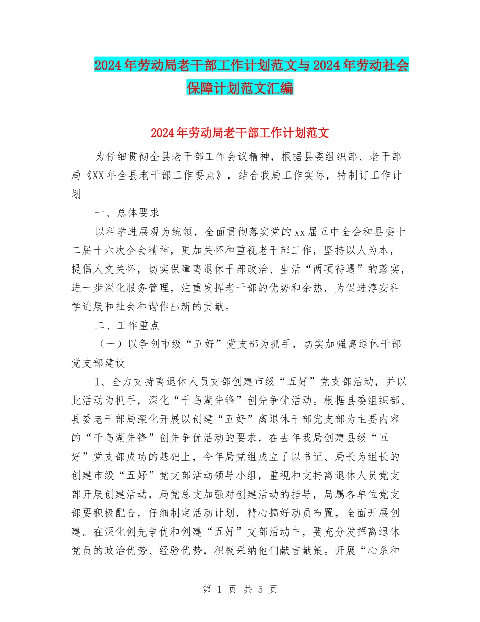 2024年劳动局老干部工作计划范文与2024年劳动社会保障计划范文汇编_第1页