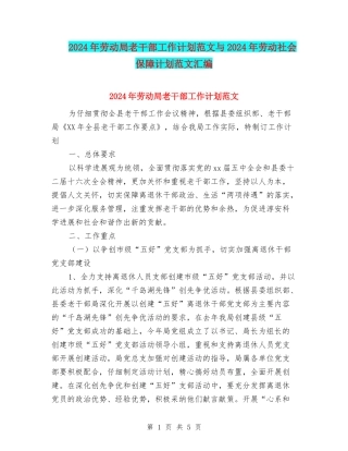 2024年劳动局老干部工作计划范文与2024年劳动社会保障计划范文汇编