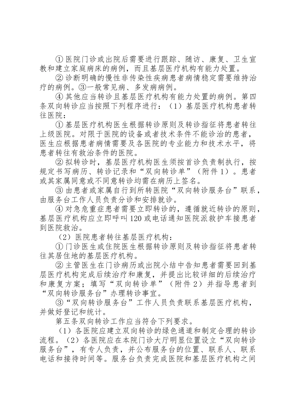 精神疾病患者双向转诊规章制度细则_第2页