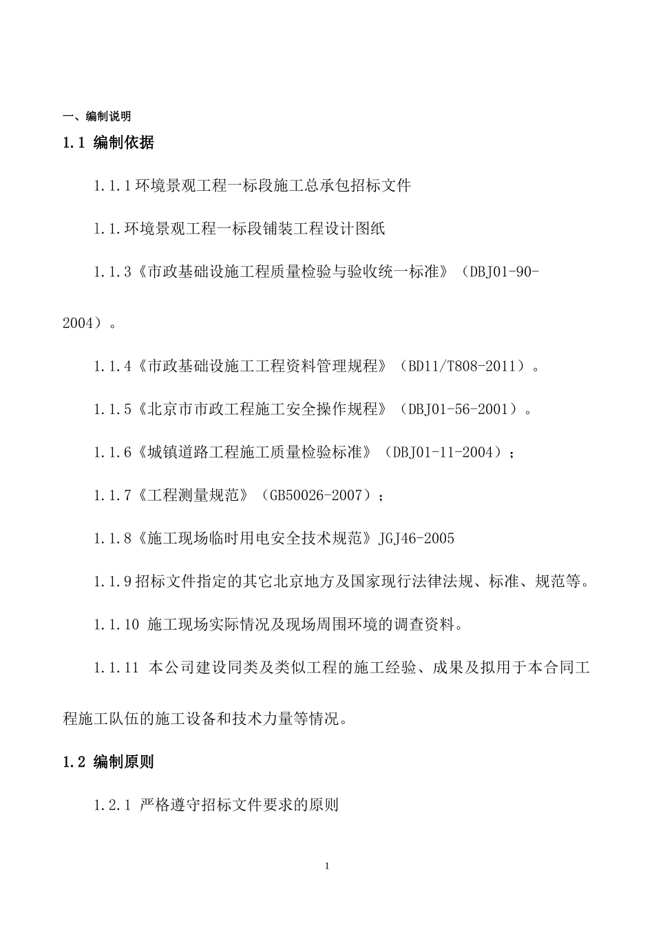 某大街环境整治施组_第1页