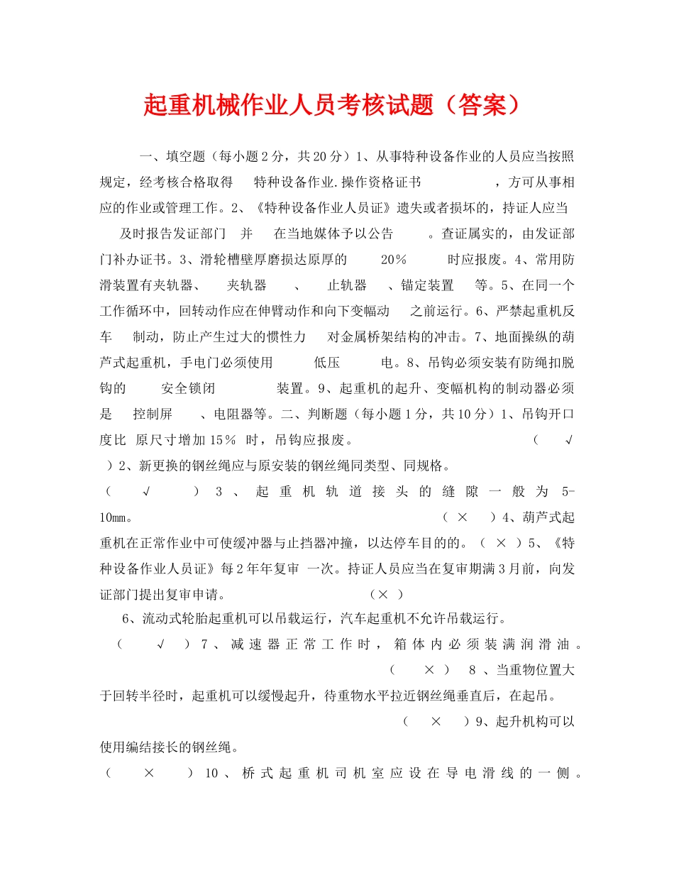 《安全教育》之起重机械作业人员考核试题（答案） _第1页