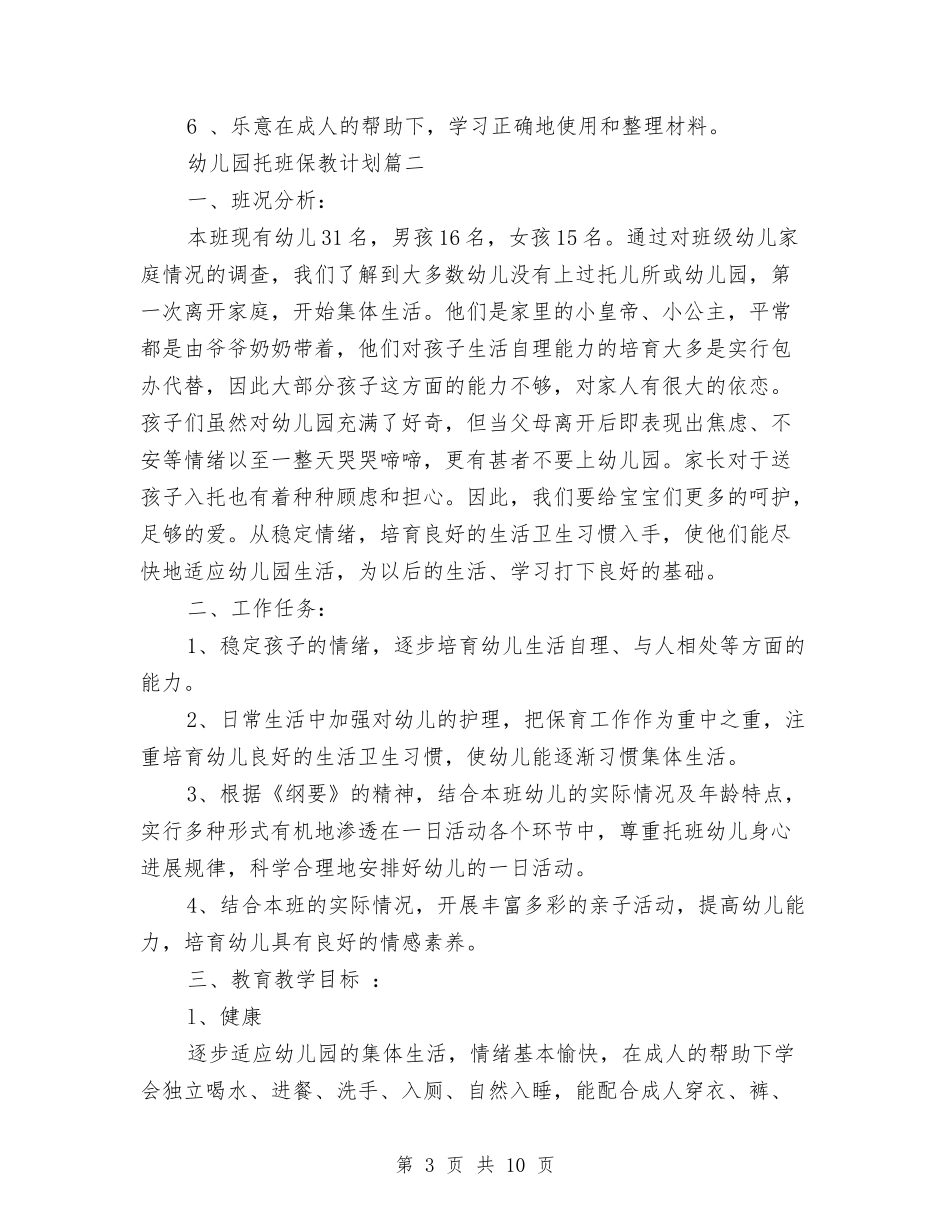 2024年幼儿园托班保教计划与2024年幼儿园托班德育计划汇编_第3页