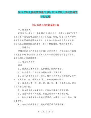 2024年幼儿园托班保教计划与2024年幼儿园托班德育计划汇编