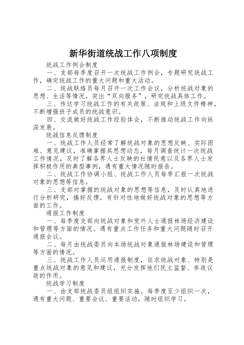 新华街道统战工作八项规章制度 _第1页