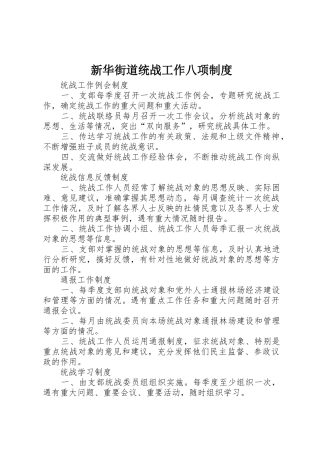 新华街道统战工作八项规章制度 