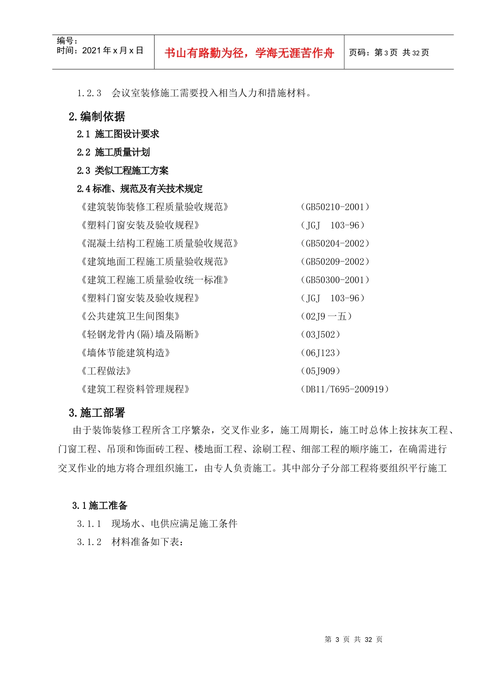 某楼会议室装修工程项目施工组织设计_第3页