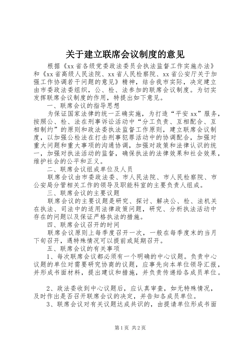 关于建立联席会议规章制度的意见 _第1页