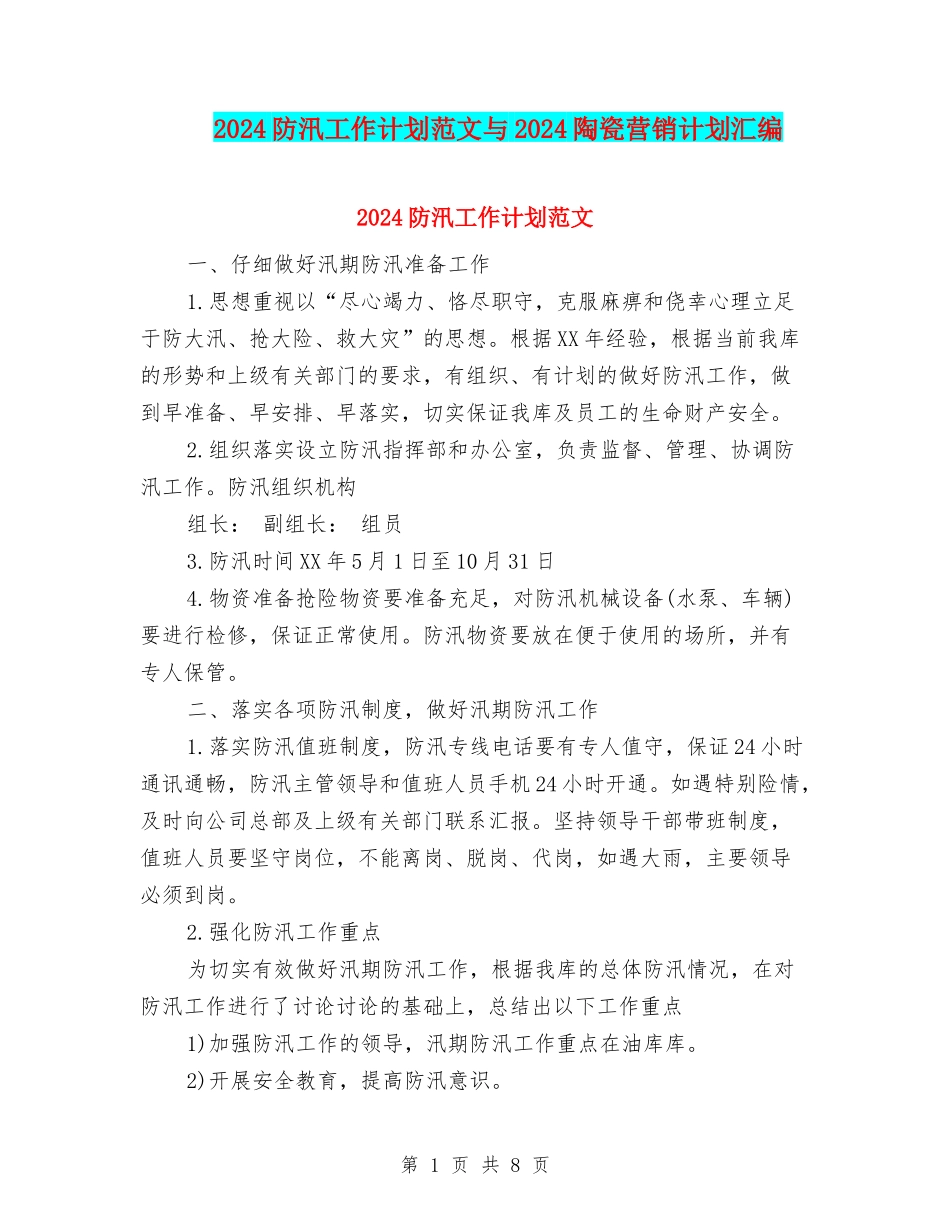2024防汛工作计划范文与2024陶瓷营销计划汇编_第1页