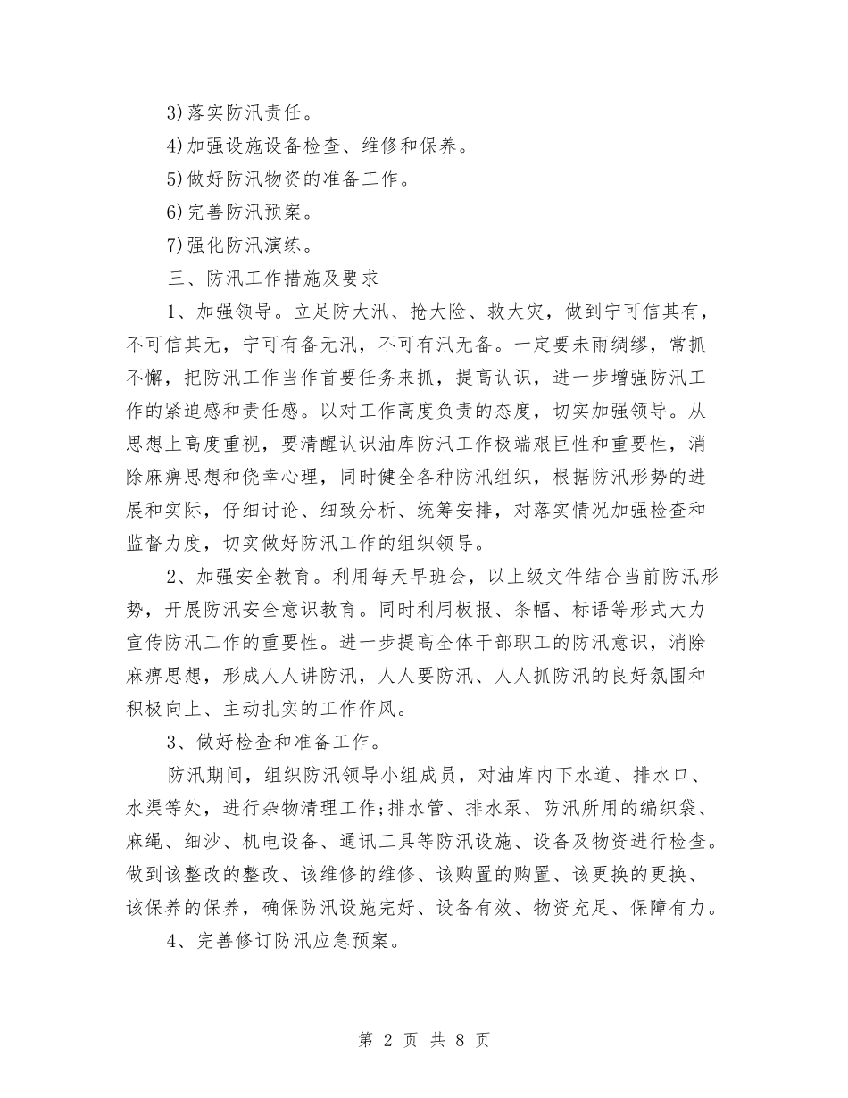 2024防汛工作计划范文与2024陶瓷营销计划汇编_第2页
