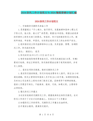 2024防汛工作计划范文与2024陶瓷营销计划汇编