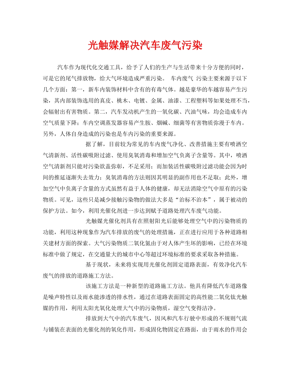 《安全环境-环保技术》之光触媒解决汽车废气污染 _第1页