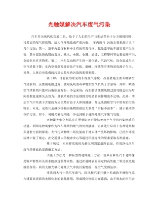 《安全环境-环保技术》之光触媒解决汽车废气污染 
