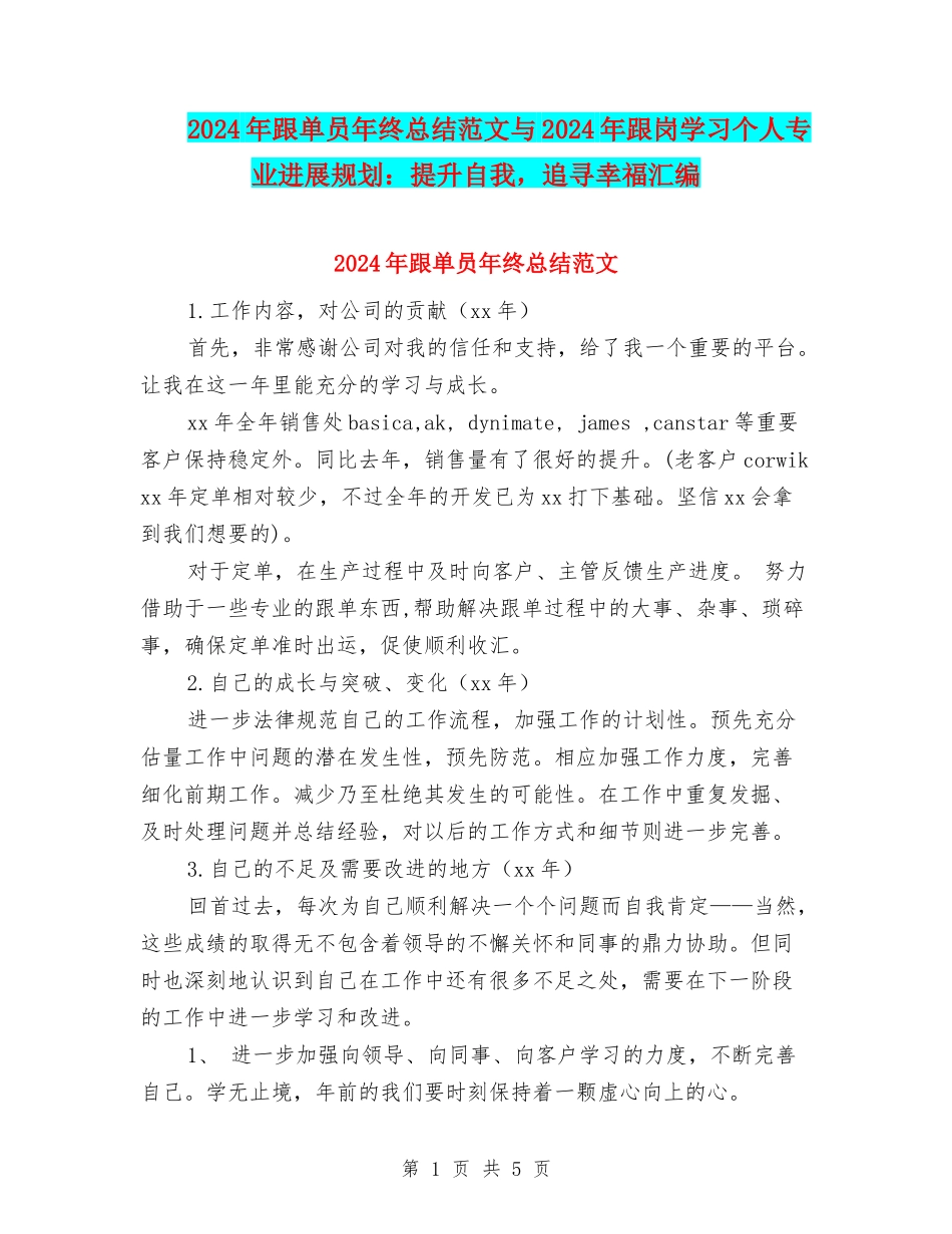 2024年跟单员年终总结范文与2024年跟岗学习个人专业发展规划：提升自我-追寻幸福汇编_第1页