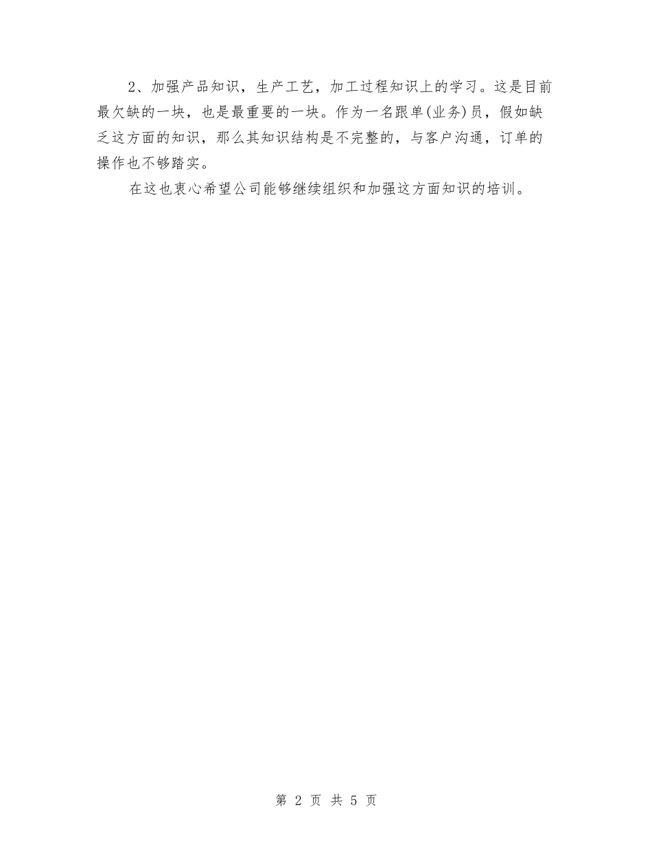 2024年跟单员年终总结范文与2024年跟岗学习个人专业发展规划：提升自我-追寻幸福汇编_第2页