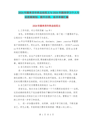 2024年跟单员年终总结范文与2024年跟岗学习个人专业发展规划：提升自我-追寻幸福汇编