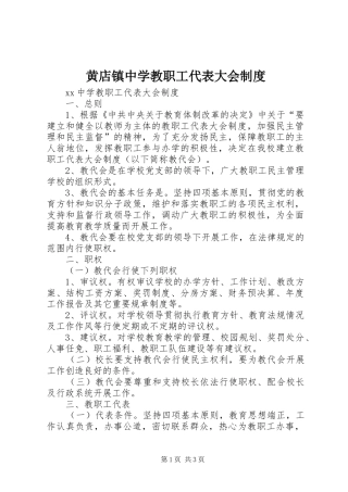黄店镇中学教职工代表大会规章制度 