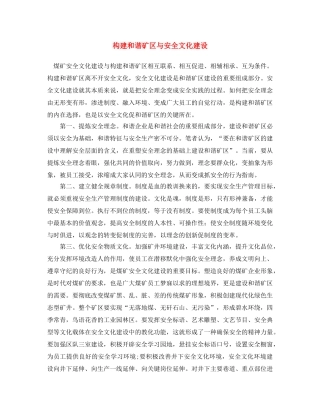 《安全文化》之构建和谐矿区与安全文化建设 
