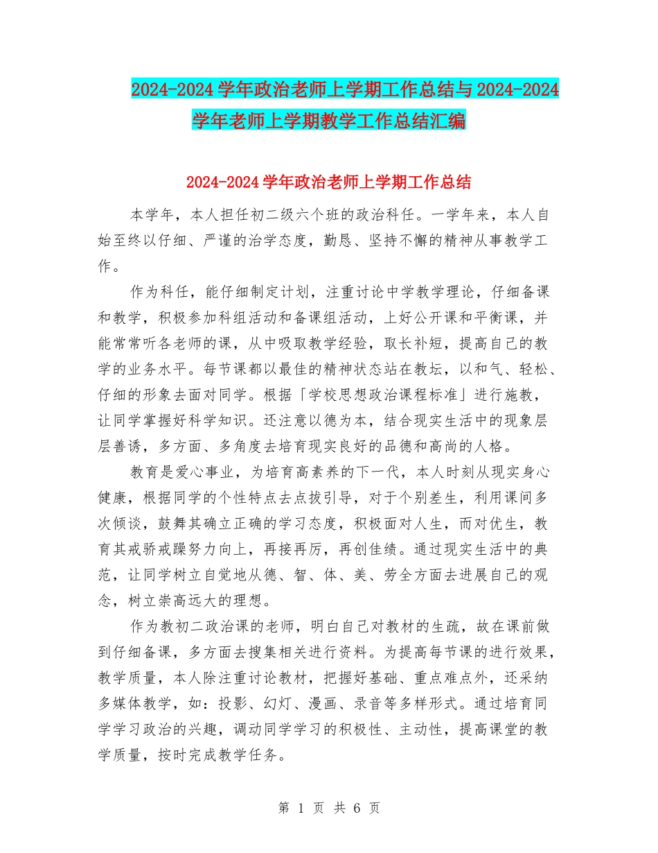 2024-2024学年政治教师上学期工作总结与2024-2024学年教师上学期教学工作总结汇编_第1页