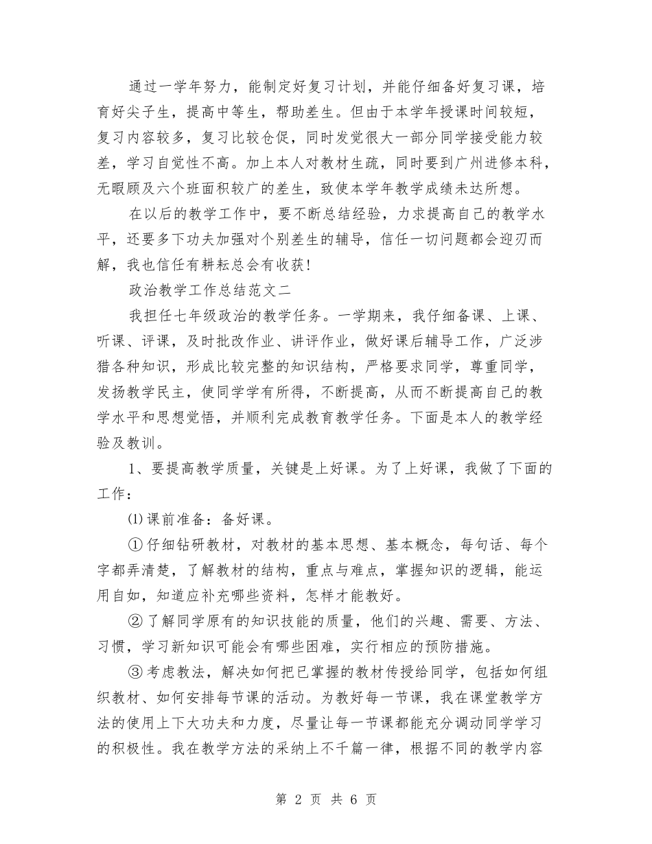 2024-2024学年政治教师上学期工作总结与2024-2024学年教师上学期教学工作总结汇编_第2页