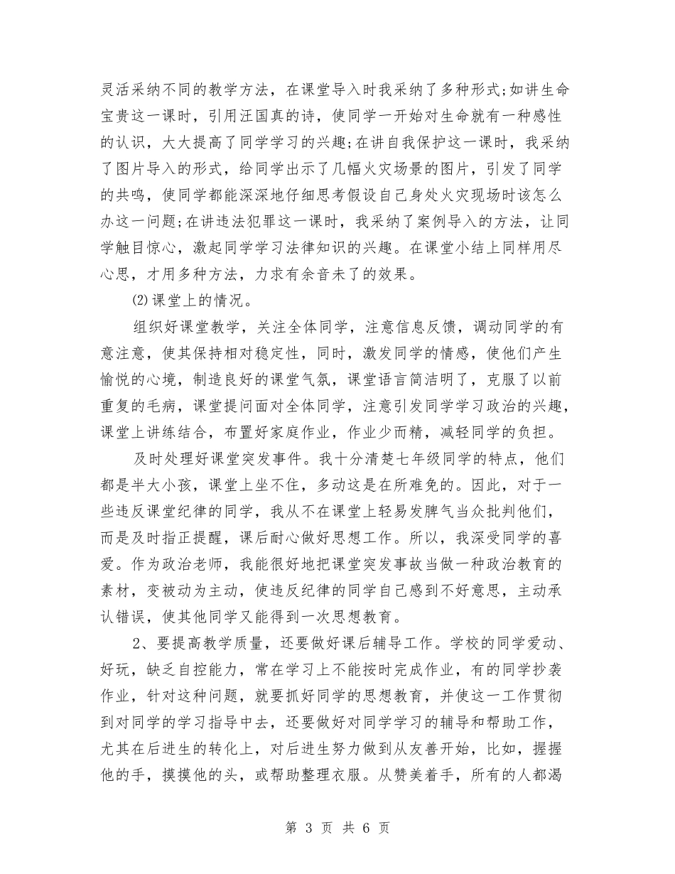 2024-2024学年政治教师上学期工作总结与2024-2024学年教师上学期教学工作总结汇编_第3页