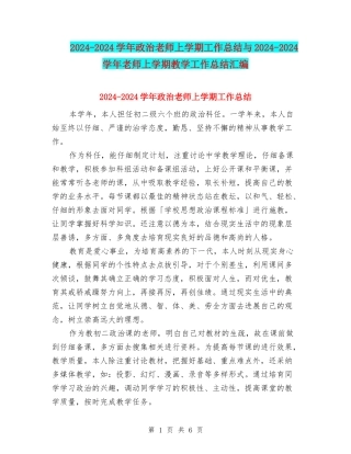 2024-2024学年政治教师上学期工作总结与2024-2024学年教师上学期教学工作总结汇编