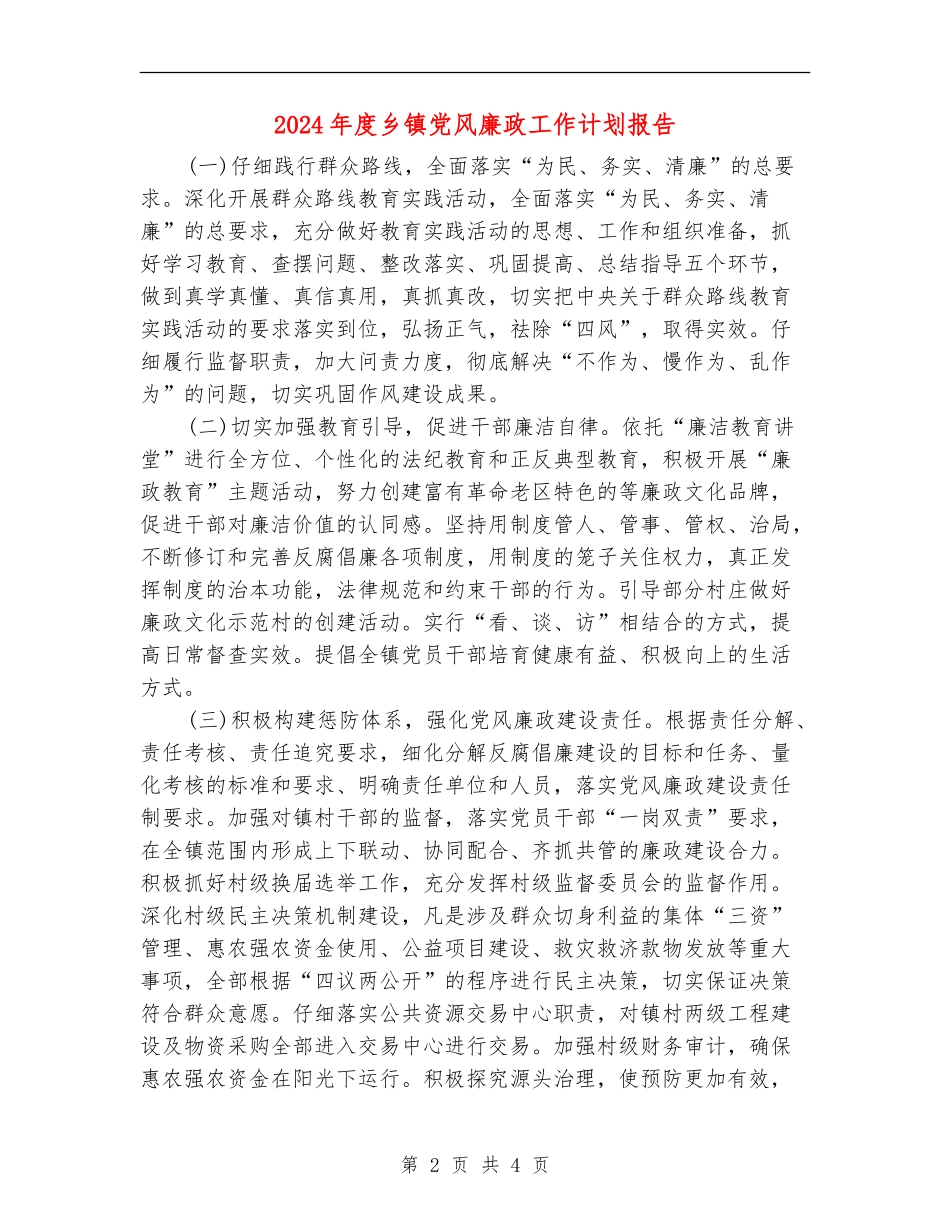 2024年度乡镇党风廉政工作计划报告_第2页