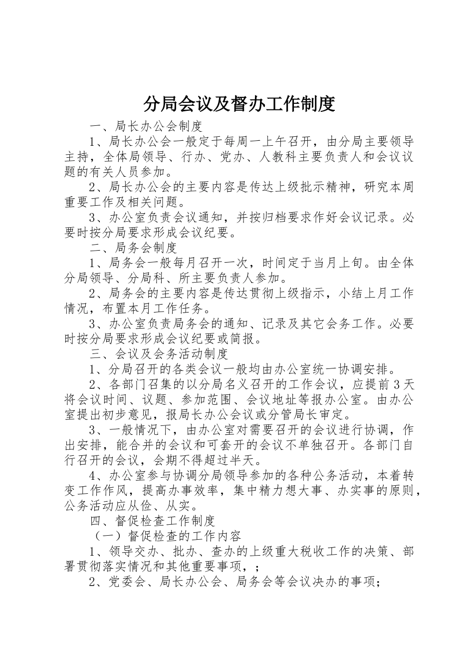 分局会议及督办工作规章制度_第1页