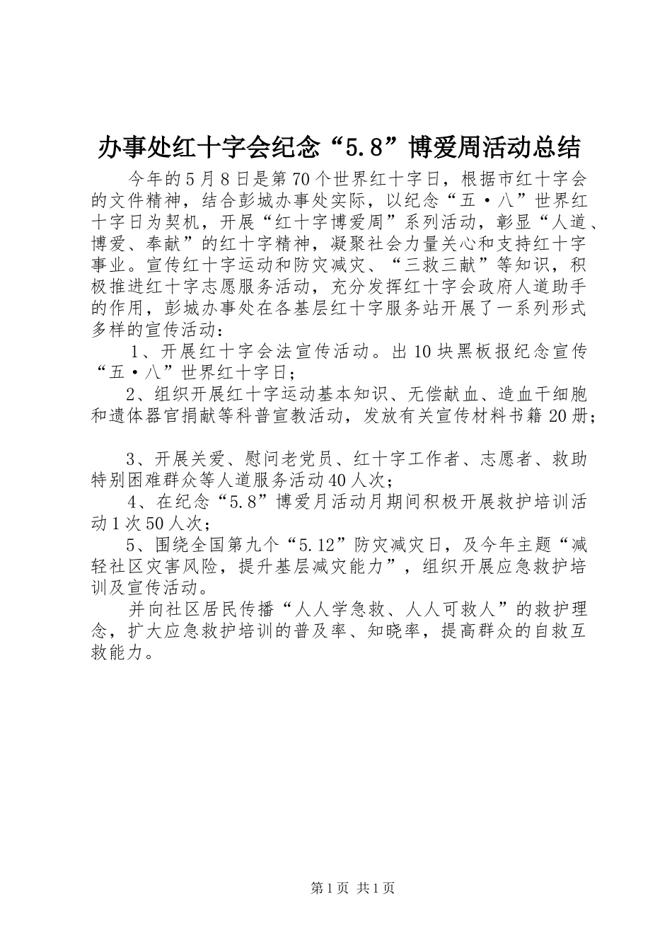 办事处红十字会纪念“5.8”博爱周活动总结_第1页