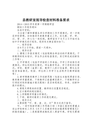 县教研室视导检查材料准备要求