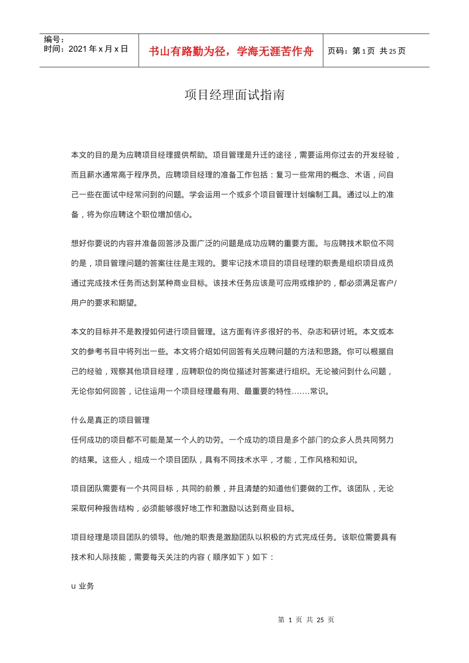 项目经理面试指南76217803_第1页