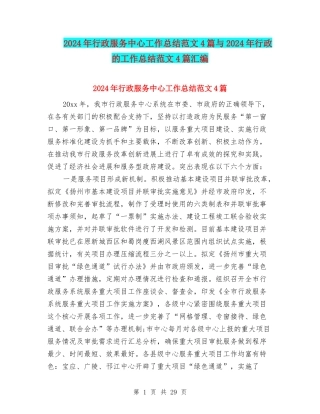 2024年行政服务中心工作总结范文4篇与2024年行政的工作总结范文4篇汇编