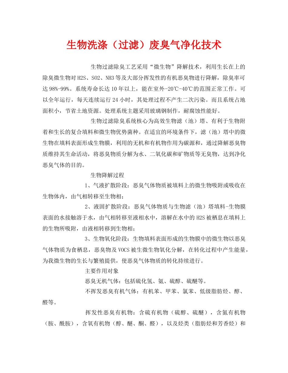 《安全环境-环保技术》之生物洗涤（过滤）废臭气净化技术 _第1页