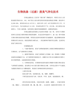 《安全环境-环保技术》之生物洗涤（过滤）废臭气净化技术 